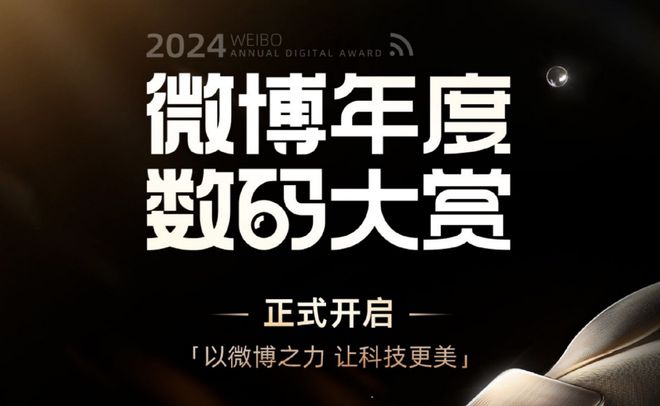 2024微博年度数码大赏活动开启米乐体育app网站更专业、更全面(图4)