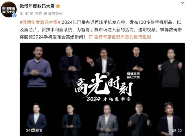 2024微博年度数码大赏活动开启米乐体育app网站更专业、更全面(图3)