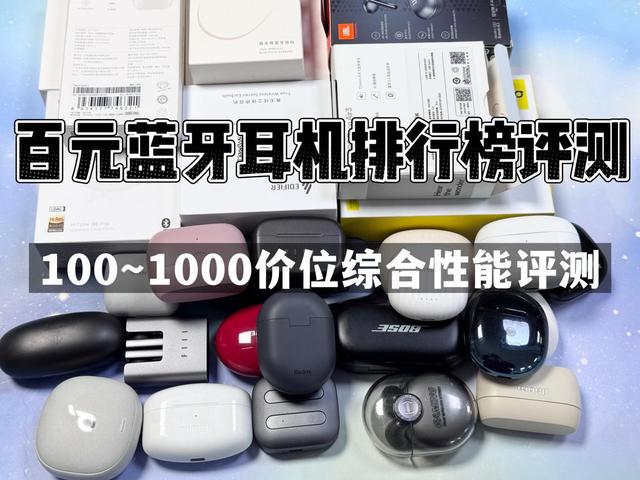 前10强十大口碑最好蓝牙耳机评测推荐m6米乐2024年百元蓝牙耳机排行榜(图16)