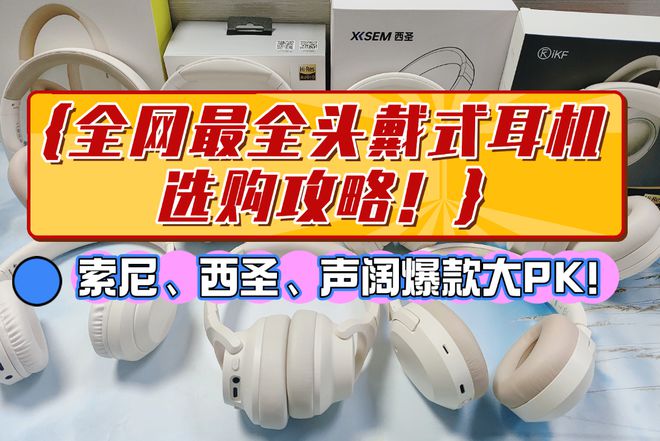 对？热门头戴式耳机品牌选购指南米乐m6头戴式耳机怎么选都不(图28)